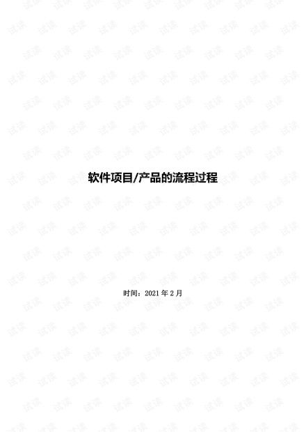 软件项目研产品开发流程.pdf资源 csdn文库